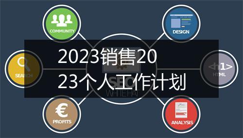 2023销售2023个人工作计划