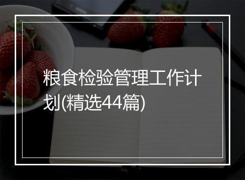 粮食检验管理工作计划(精选44篇)