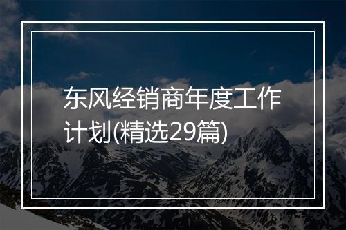 东风经销商年度工作计划(精选29篇)