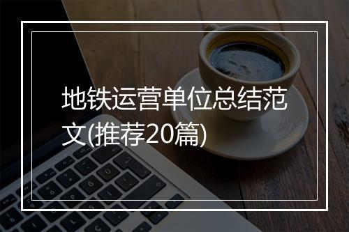 地铁运营单位总结范文(推荐20篇)