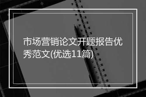 市场营销论文开题报告优秀范文(优选11篇)
