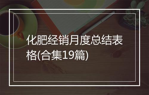 化肥经销月度总结表格(合集19篇)