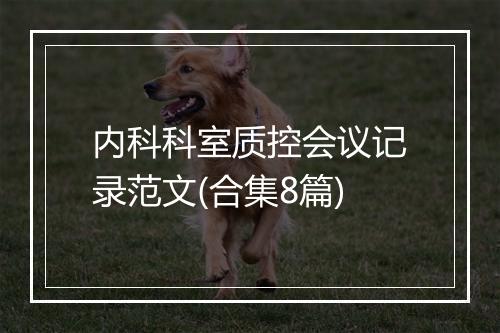 内科科室质控会议记录范文(合集8篇)