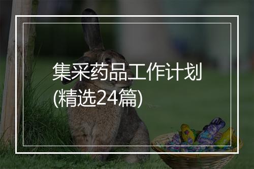 集采药品工作计划(精选24篇)