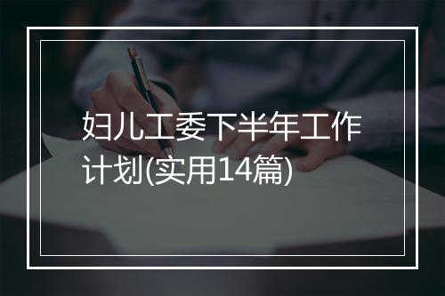 妇儿工委下半年工作计划(实用14篇)