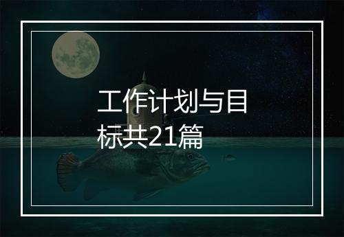 工作计划与目标共21篇