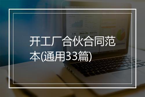 开工厂合伙合同范本(通用33篇)