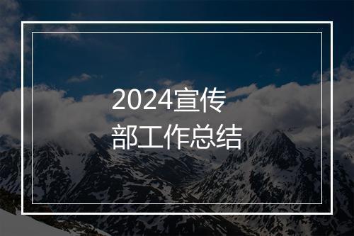 2024宣传部工作总结