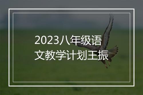 2023八年级语文教学计划王振