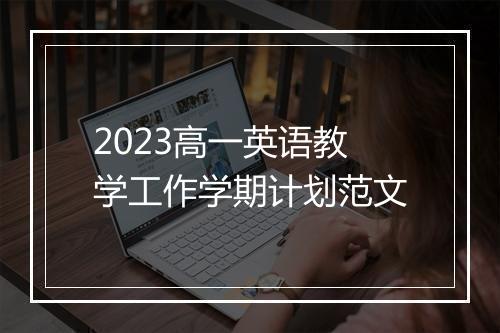 2023高一英语教学工作学期计划范文