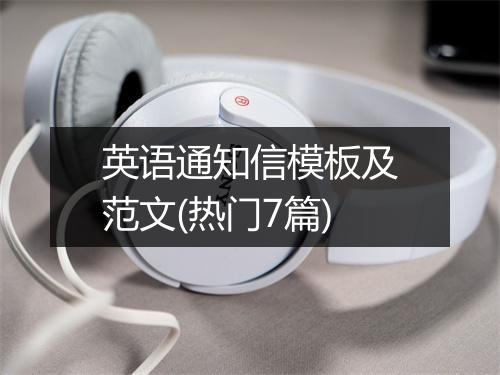 英语通知信模板及范文(热门7篇)
