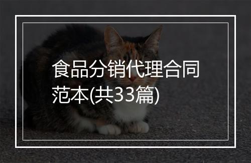 食品分销代理合同范本(共33篇)