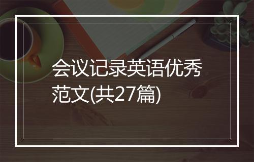会议记录英语优秀范文(共27篇)