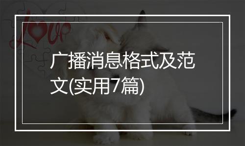 广播消息格式及范文(实用7篇)