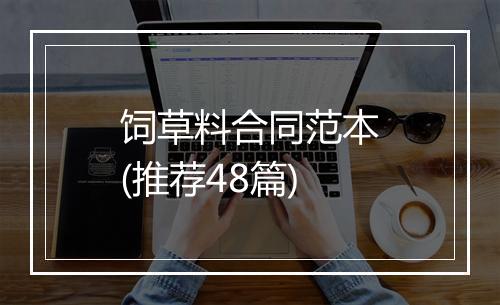 饲草料合同范本(推荐48篇)