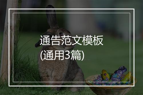 通告范文模板(通用3篇)