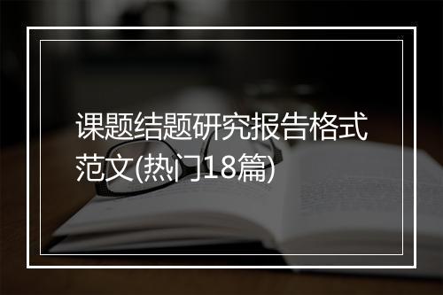 课题结题研究报告格式范文(热门18篇)