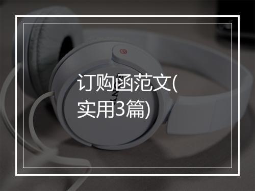 订购函范文(实用3篇)