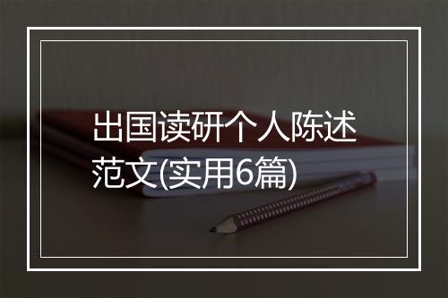 出国读研个人陈述范文(实用6篇)