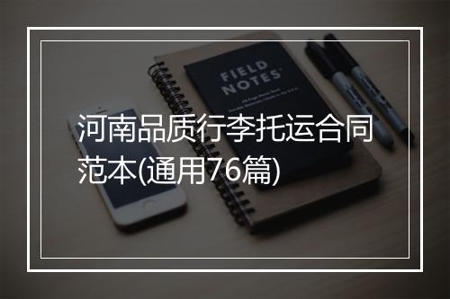 河南品质行李托运合同范本(通用76篇)
