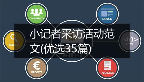 小记者采访活动范文(优选35篇)