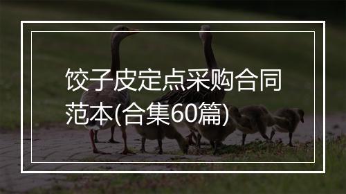 饺子皮定点采购合同范本(合集60篇)