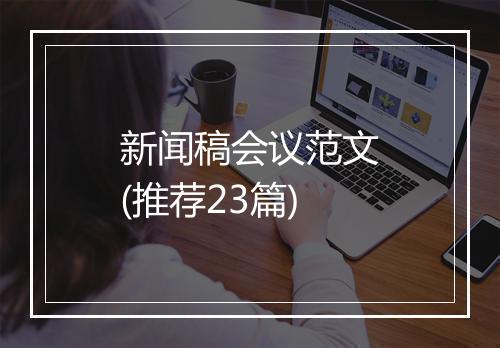 新闻稿会议范文(推荐23篇)