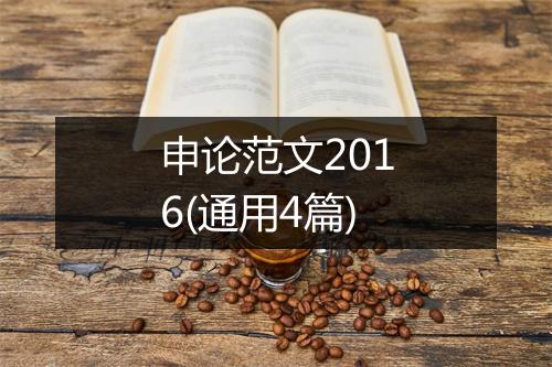 申论范文2016(通用4篇)