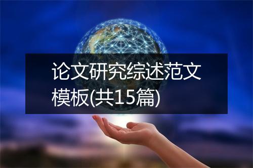 论文研究综述范文模板(共15篇)