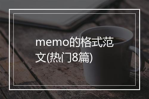 memo的格式范文(热门8篇)