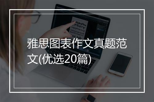 雅思图表作文真题范文(优选20篇)