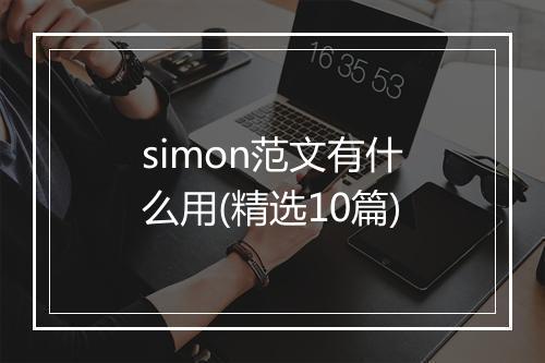 simon范文有什么用(精选10篇)
