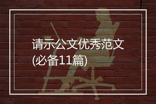 请示公文优秀范文(必备11篇)