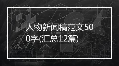 人物新闻稿范文500字(汇总12篇)