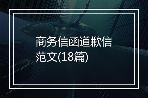 商务信函道歉信范文(18篇)