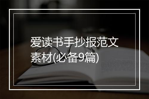爱读书手抄报范文素材(必备9篇)