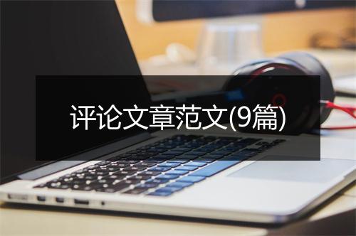 评论文章范文(9篇)