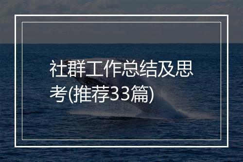 社群工作总结及思考(推荐33篇)