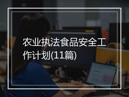 农业执法食品安全工作计划(11篇)