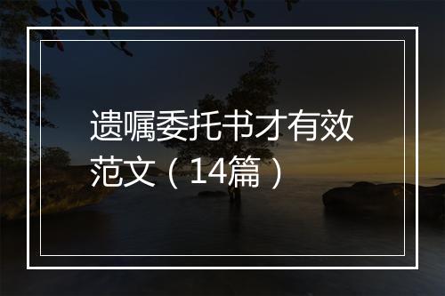 遗嘱委托书才有效范文（14篇）