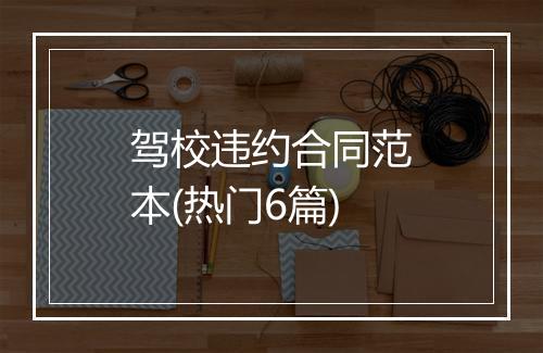 驾校违约合同范本(热门6篇)