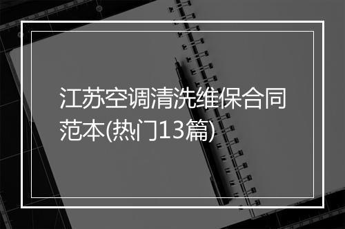 江苏空调清洗维保合同范本(热门13篇)