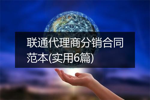 联通代理商分销合同范本(实用6篇)