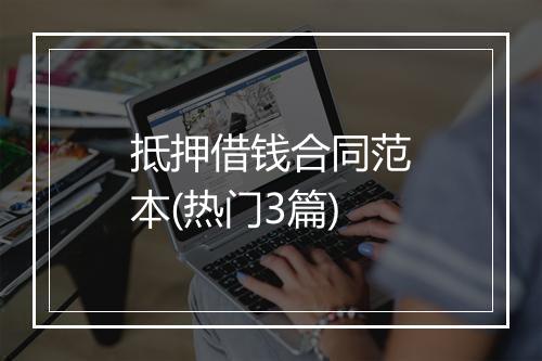 抵押借钱合同范本(热门3篇)