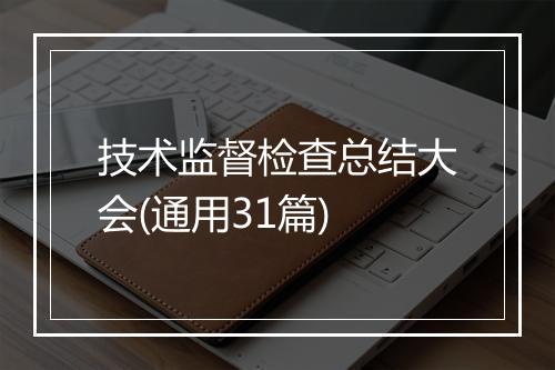 技术监督检查总结大会(通用31篇)