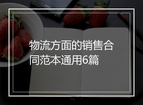 物流方面的销售合同范本通用6篇