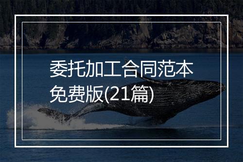 委托加工合同范本免费版(21篇)