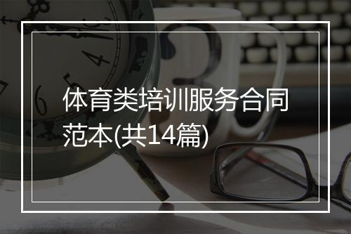 体育类培训服务合同范本(共14篇)