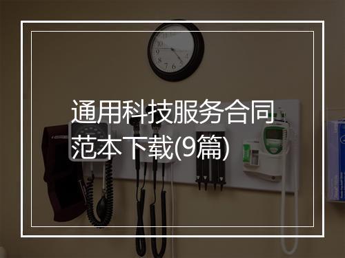 通用科技服务合同范本下载(9篇)