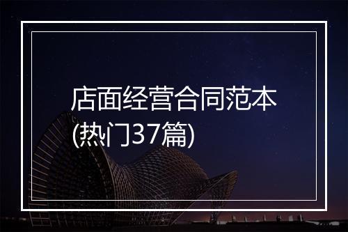 店面经营合同范本(热门37篇)